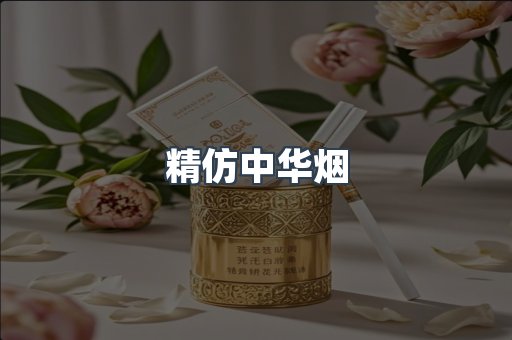 精仿中华烟